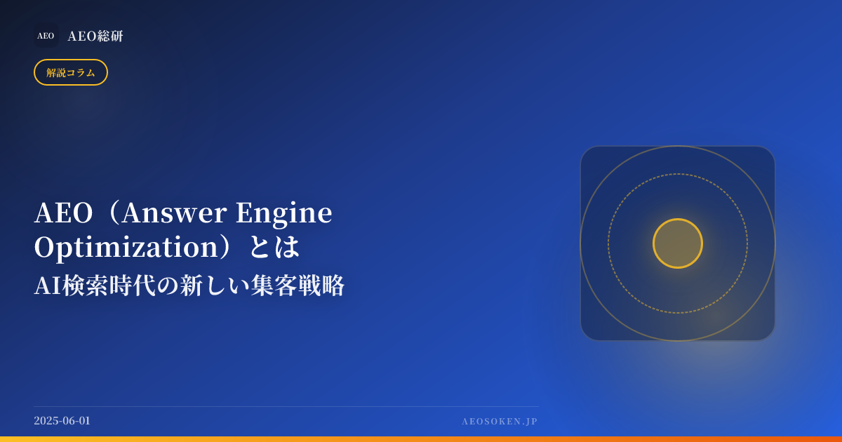 AEO（Answer Engine Optimization）とは — AI検索時代の新しい集客戦略 — AEO総研