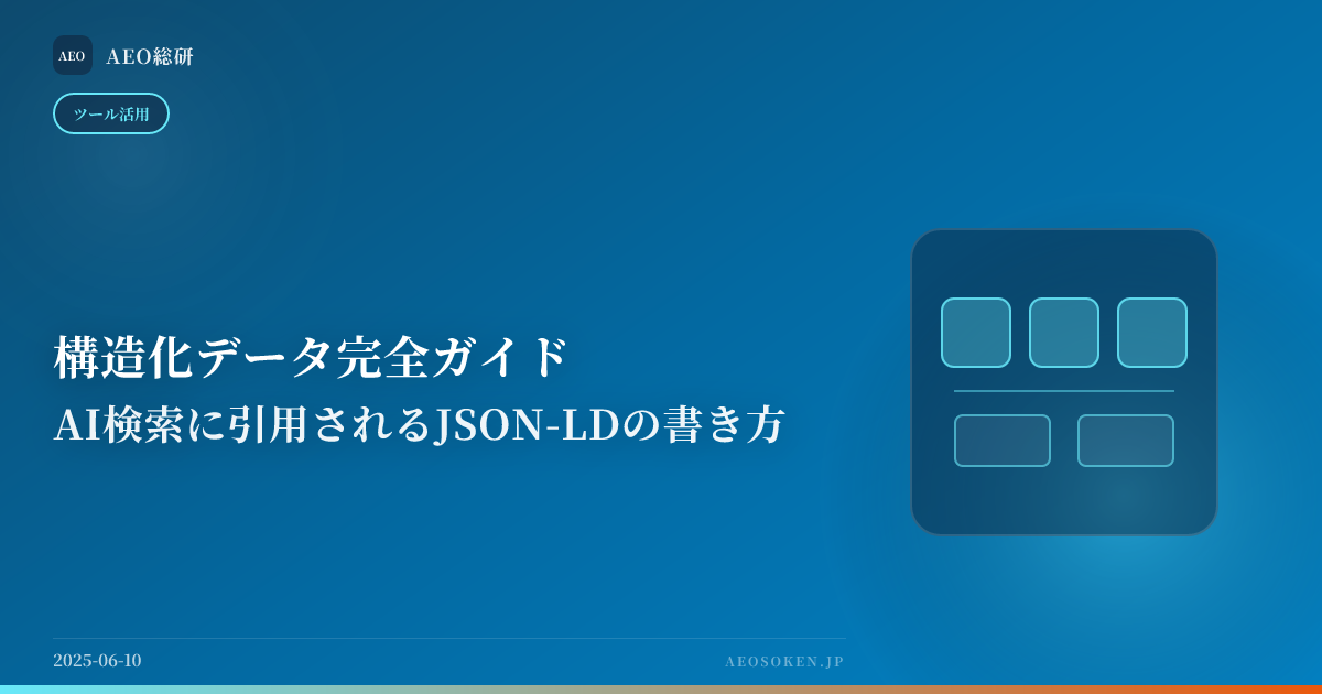 構造化データ完全ガイド — AI検索に引用されるJSON-LDの書き方 — AEO総研