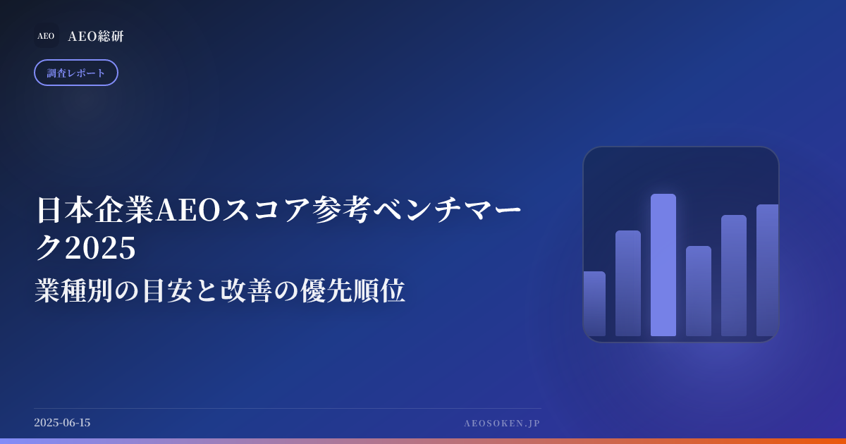 日本企業AEOスコア参考ベンチマーク2025 — 業種別の目安と改善の優先順位 — AEO総研