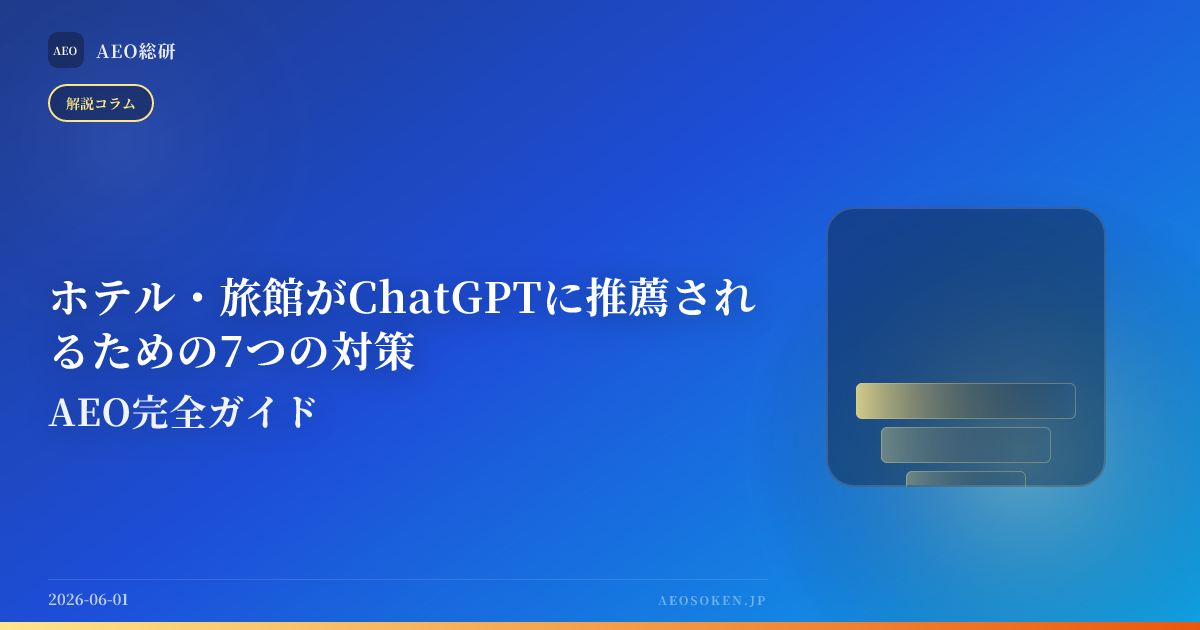 ホテル・旅館がChatGPTに推薦されるための7つの対策 — AEO完全ガイド — AEO総研