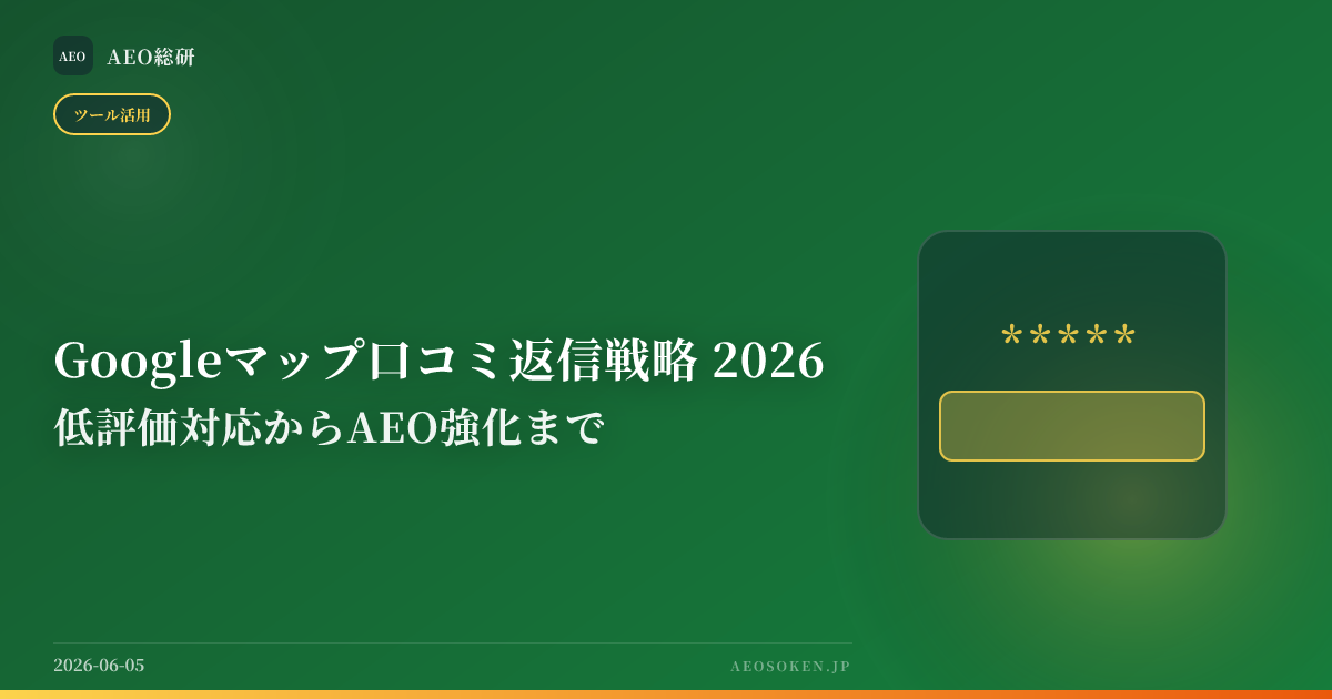 Googleマップ口コミ返信戦略 2026 — 低評価対応からAEO強化まで — AEO総研