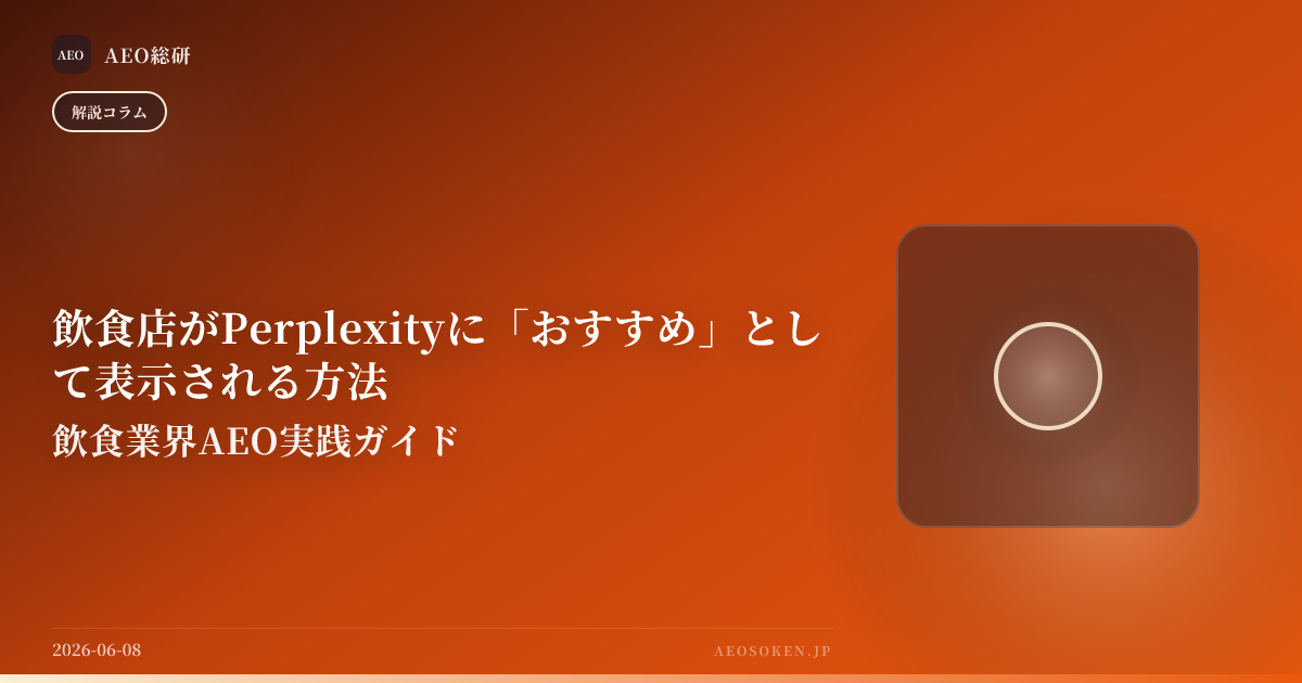 飲食店がPerplexityに「おすすめ」として表示される方法 — 飲食業界AEO実践ガイド — AEO総研