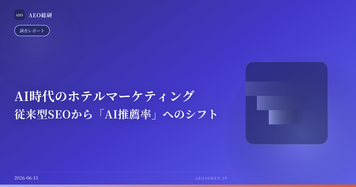 AI時代のホテルマーケティング — 従来型SEOから「AI推薦率」へのシフト — AEO総研