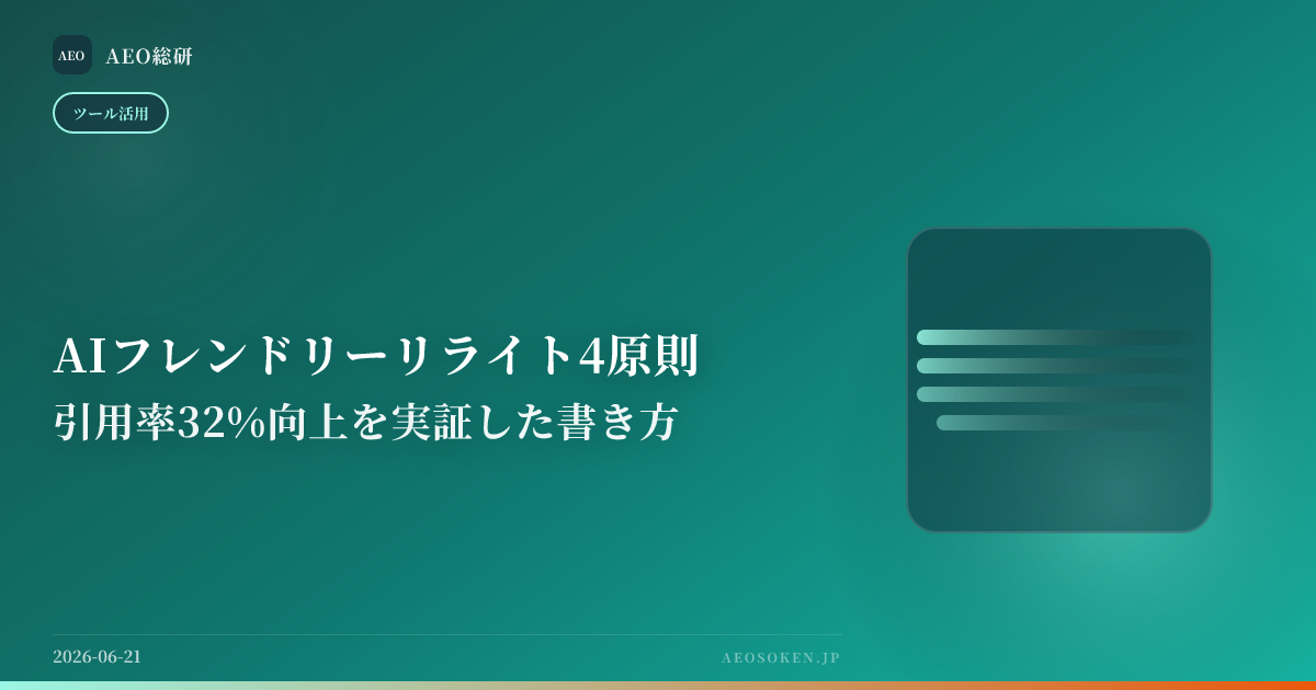 AIフレンドリーリライト4原則 — 引用率32%向上を実証した書き方 — AEO総研