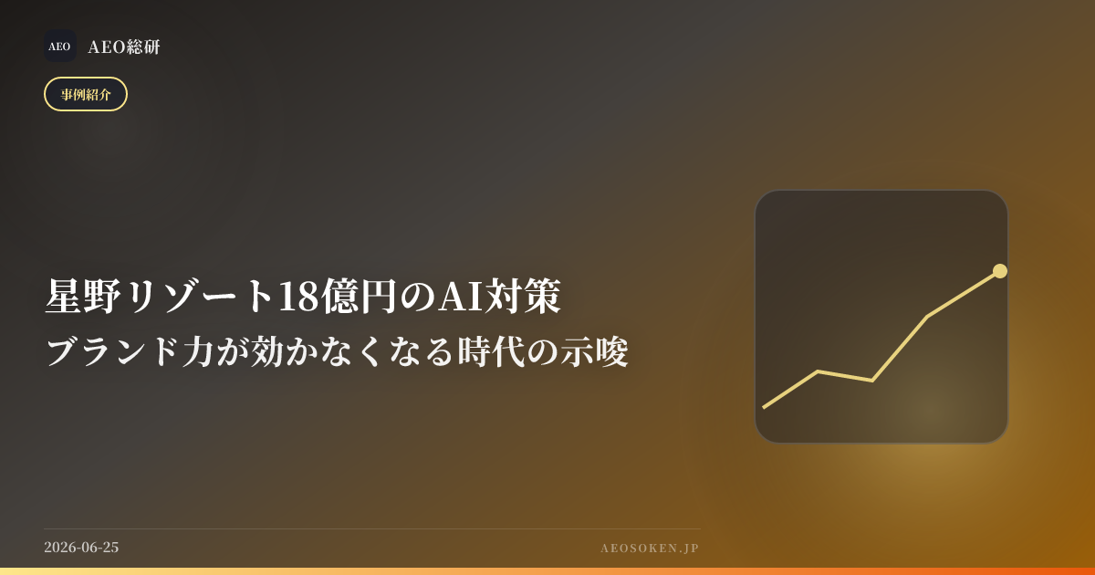 星野リゾート18億円のAI対策 — ブランド力が効かなくなる時代の示唆 — AEO総研