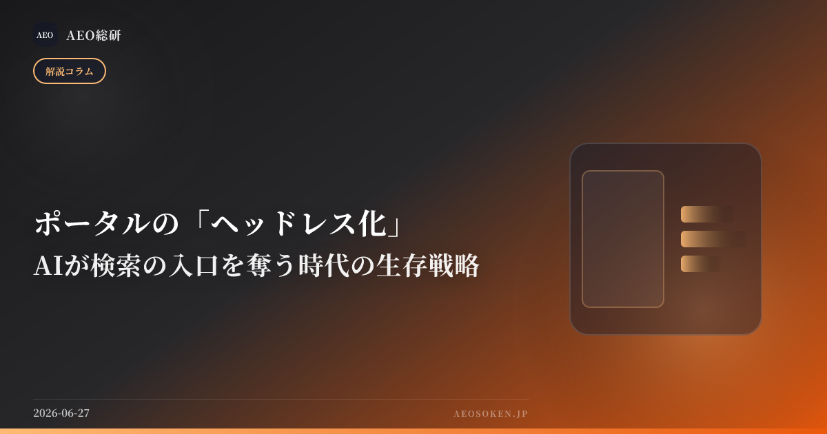 ポータルの「ヘッドレス化」— AIが検索の入口を奪う時代の生存戦略 — AEO総研