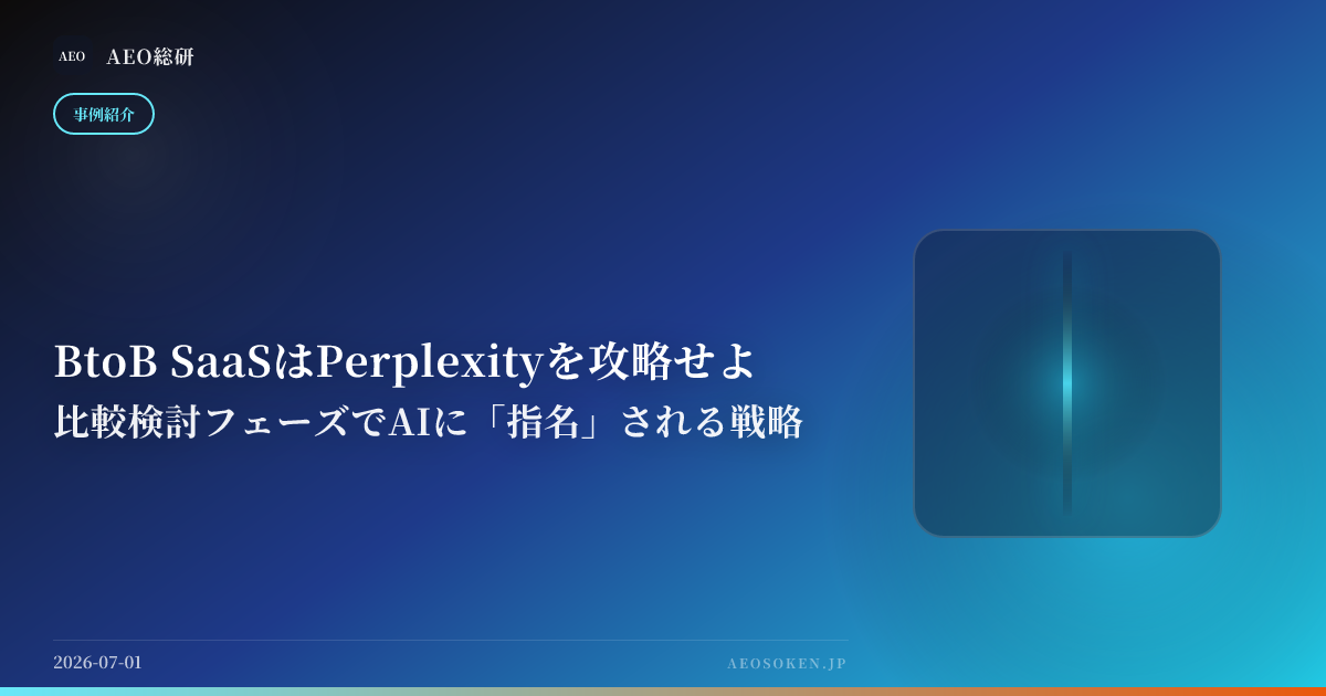 BtoB SaaSはPerplexityを攻略せよ — 比較検討フェーズでAIに「指名」される戦略 — AEO総研