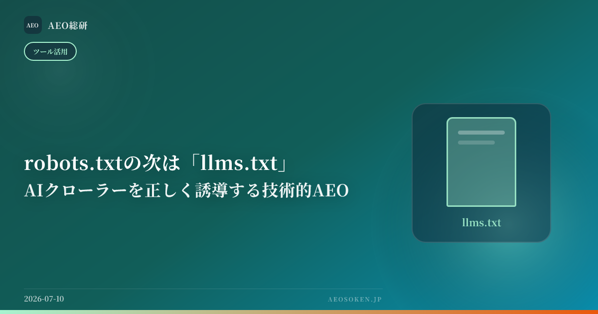 robots.txtの次は「llms.txt」— AIクローラーを正しく誘導する技術的AEO — AEO総研