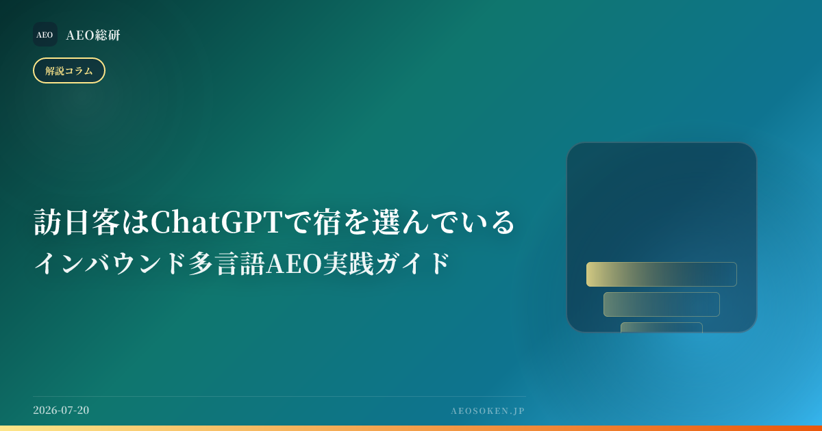 訪日客はChatGPTで宿を選んでいる — インバウンド多言語AEO実践ガイド — AEO総研