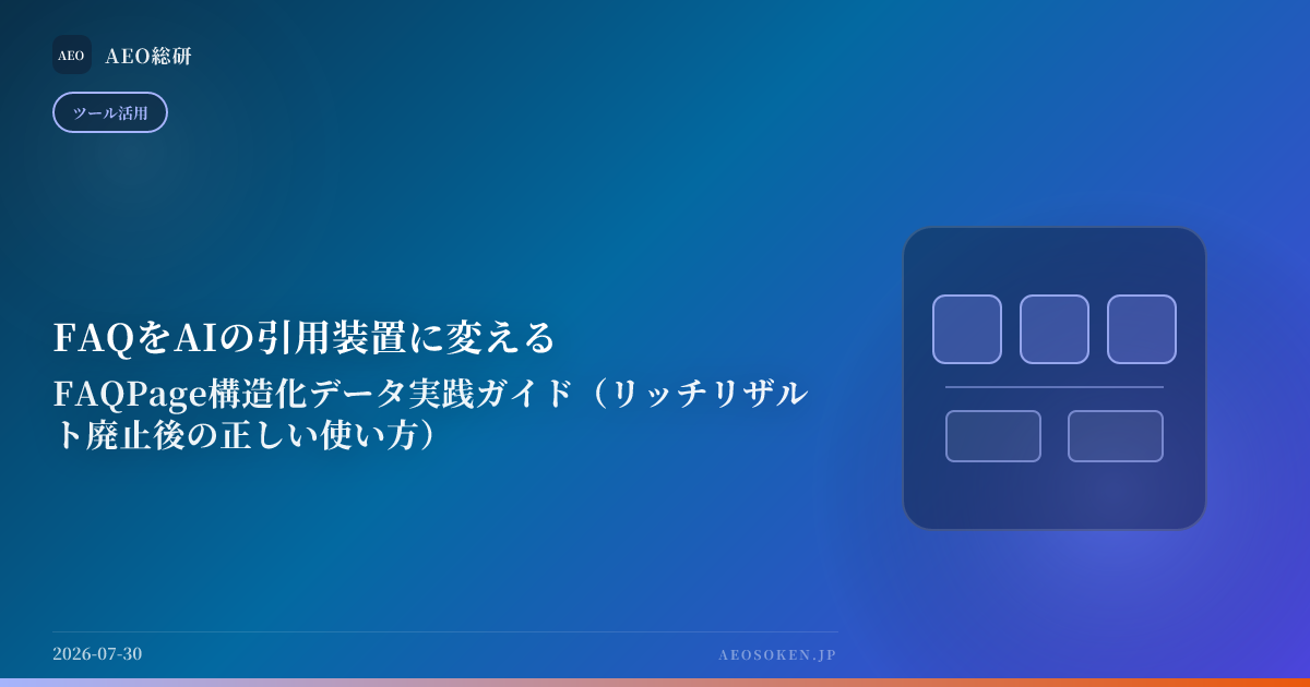 FAQをAIの引用装置に変える — FAQPage構造化データ実践ガイド（リッチリザルト廃止後の正しい使い方） — AEO総研