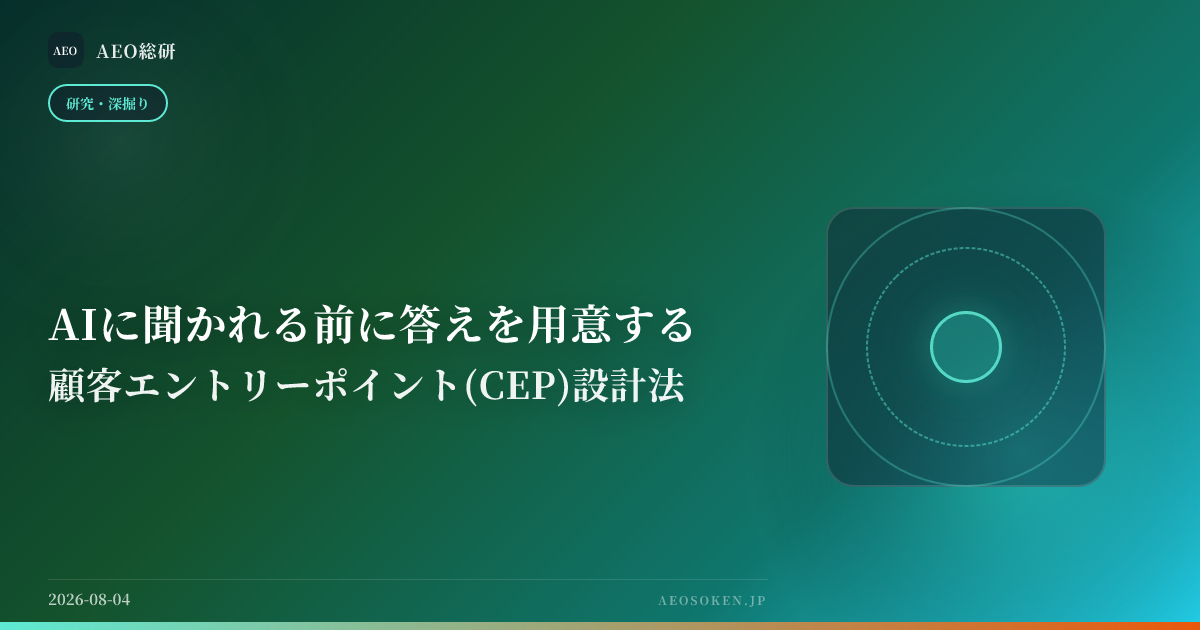 AIに聞かれる前に答えを用意する — 顧客エントリーポイント(CEP)設計法 — AEO総研